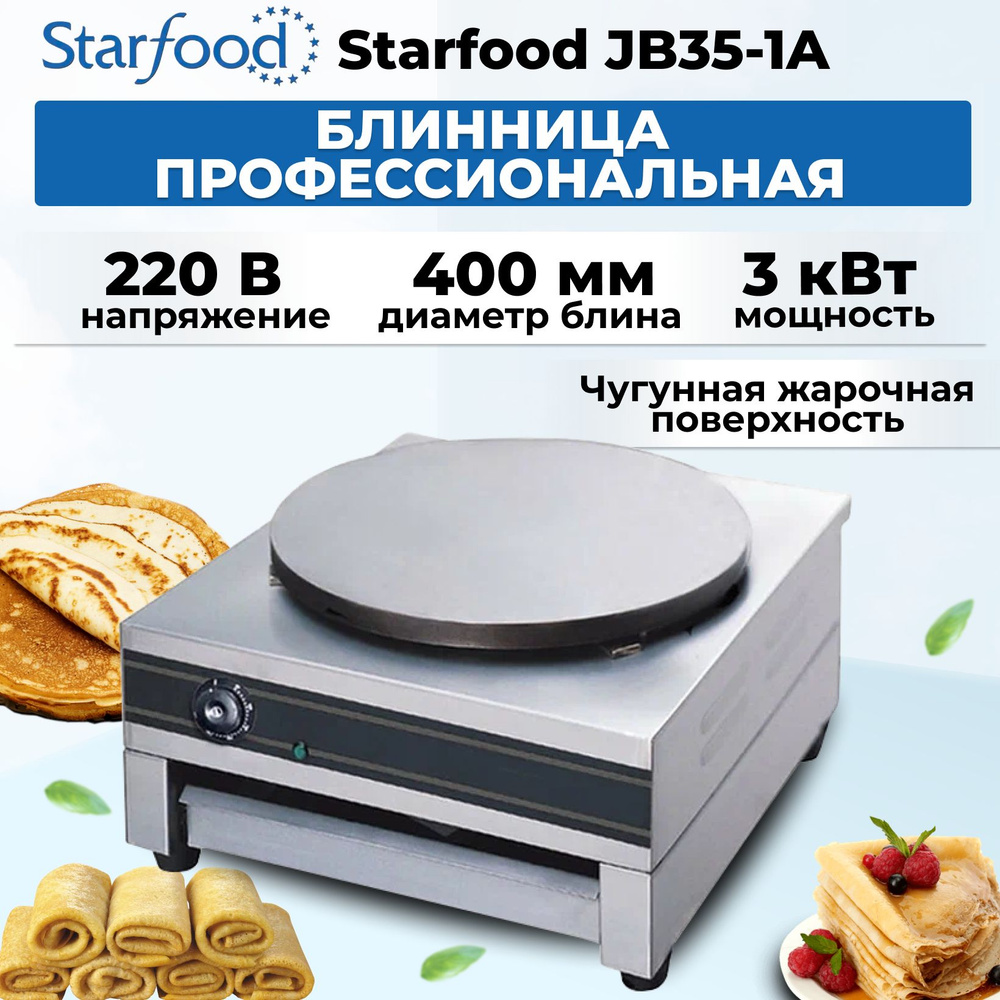 Блинница профессиональная Starfood JB35-1A #1