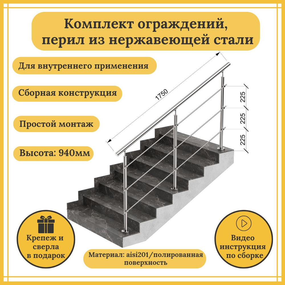 Комплект 1,75 метра перил, ограждений ПРОФМЕТ для лестницы из нержавеющей стали aisi201, 1750мм  #1
