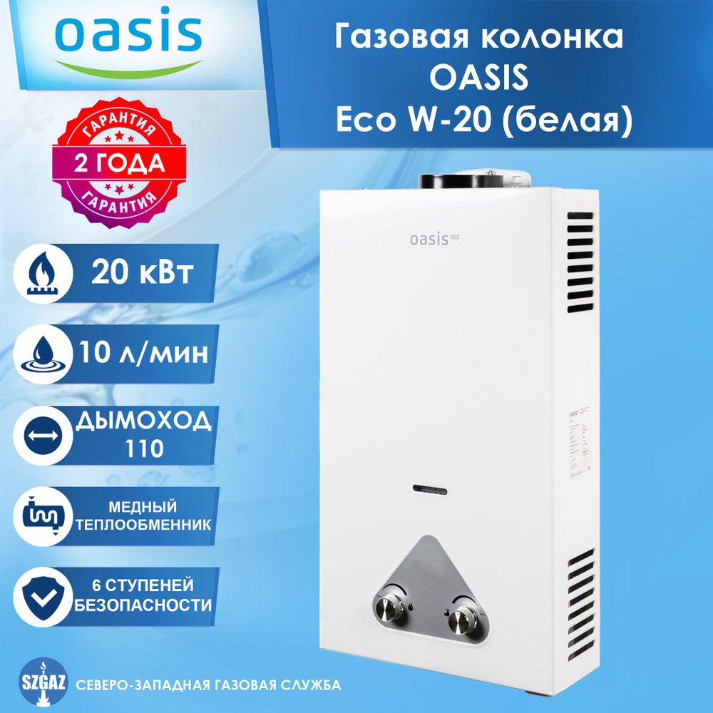 Газовая колонка Oasis Eco W-20 Белая, проточный водонагреватель газовый с  автоматическим электрическим поджигом, природный газ - купить с доставкой  по выгодным ценам в интернет-магазине OZON (1581489989)