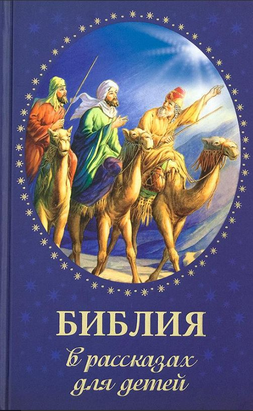 Библия в рассказах для детей | Соколова Ольга #1