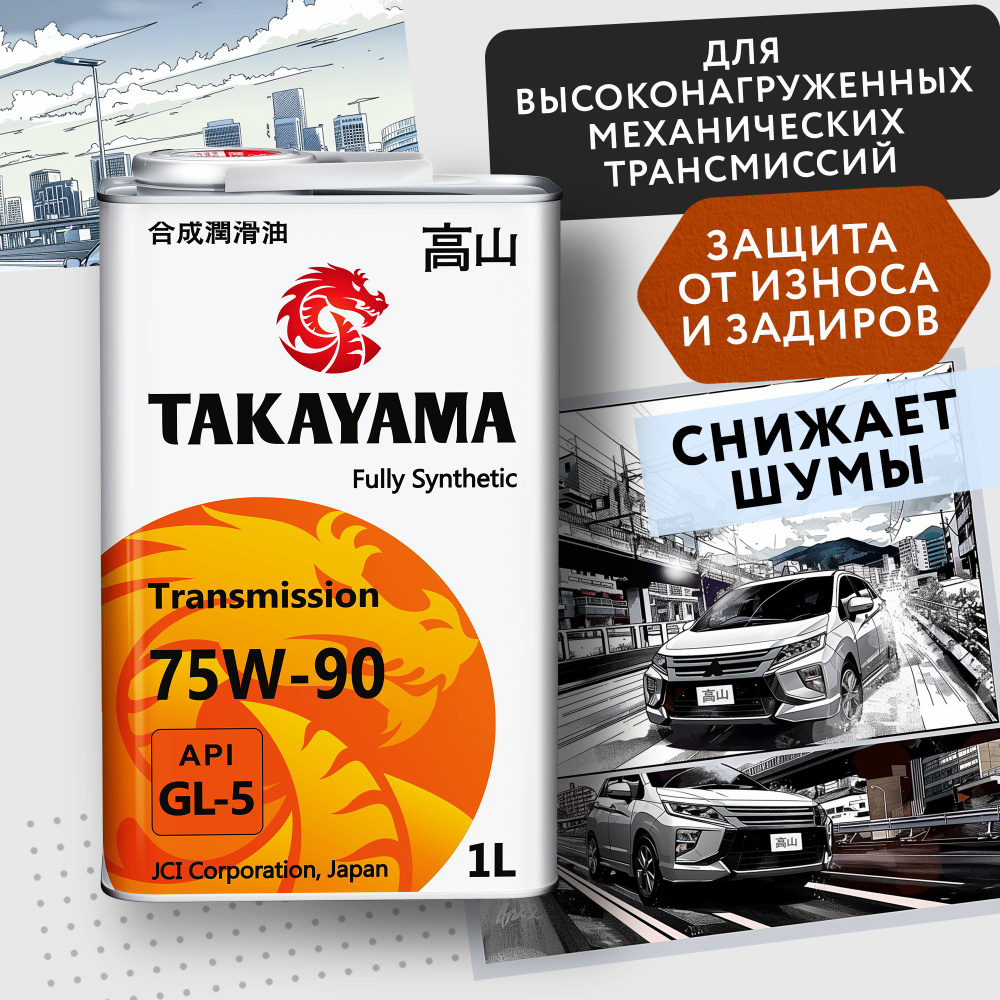Масло для механических трансмиссий TAKAYAMA TRANSMISSION SAE 75W-90 API ...