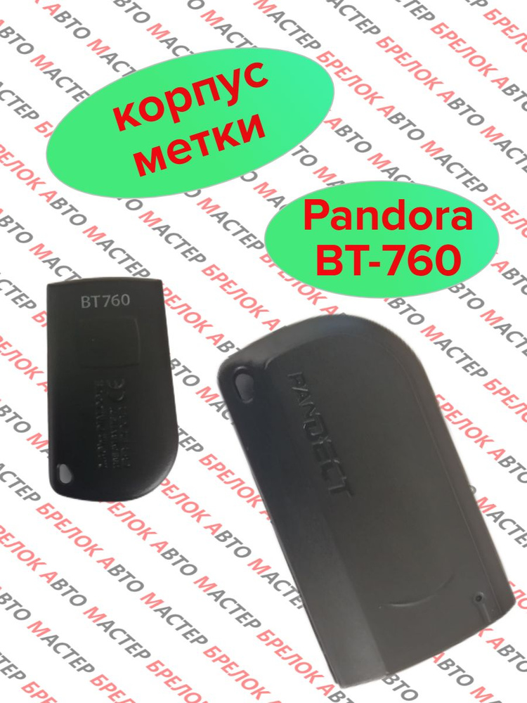 Корпус метки Pandora BT-760 #1