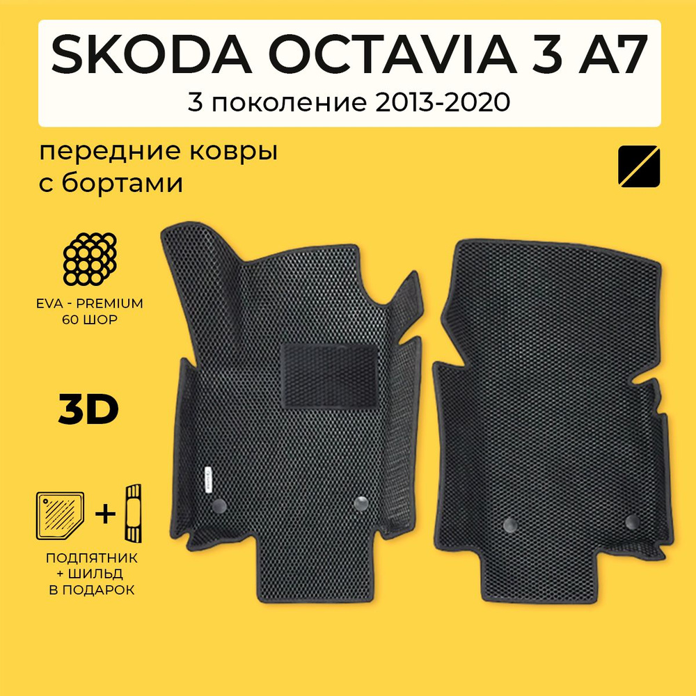 EVA коврики в салон автомобиля передние SKODA OCTAVIA 3 A7 (Шкода Октавия 3 А7) ева коврики автомобильные #1