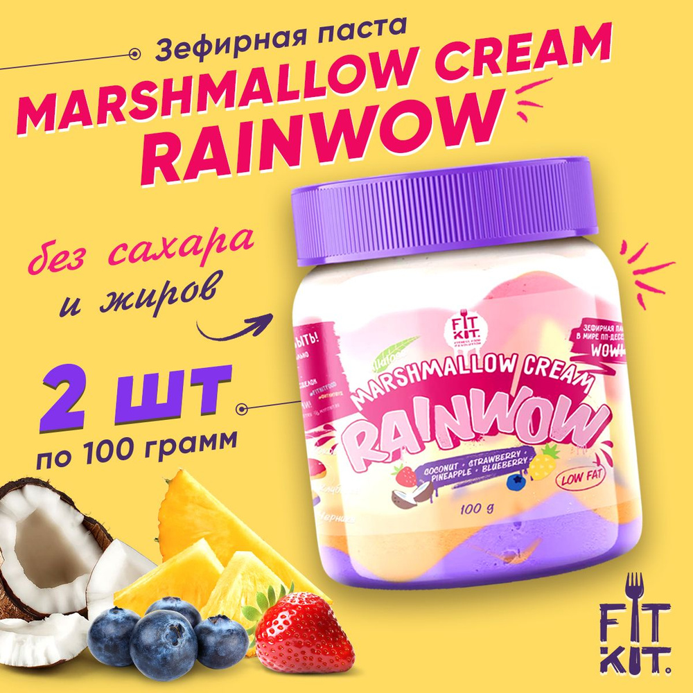 FIT KIT Зефирная паста без сахара RAINWOW Marshmallow cream, 2 банки х 100г  / Низкокалорийные диетические сладости, фитнес-питание, пп десерт