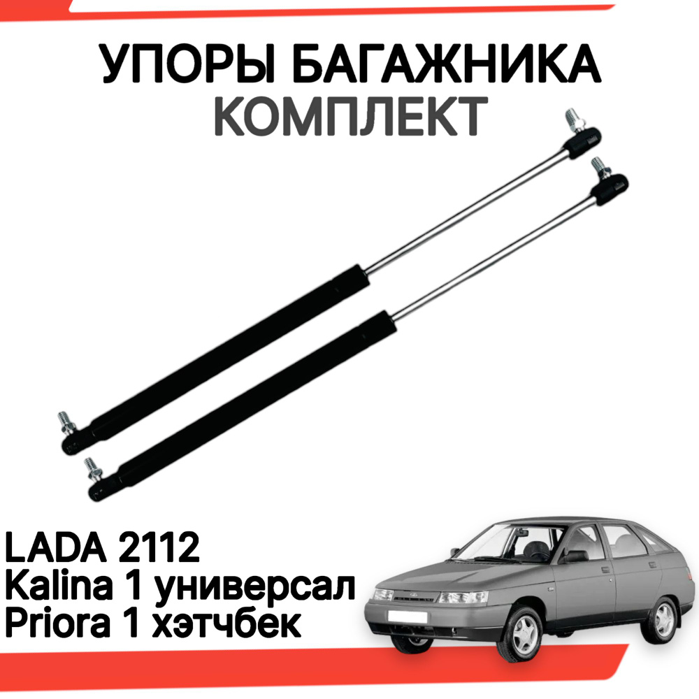 Газовые упоры багажника ваз 2112 лада калина универсал приора хэтчбек  комплект - арт. LDKLN019 - купить по выгодной цене в интернет-магазине OZON  (1126785293)