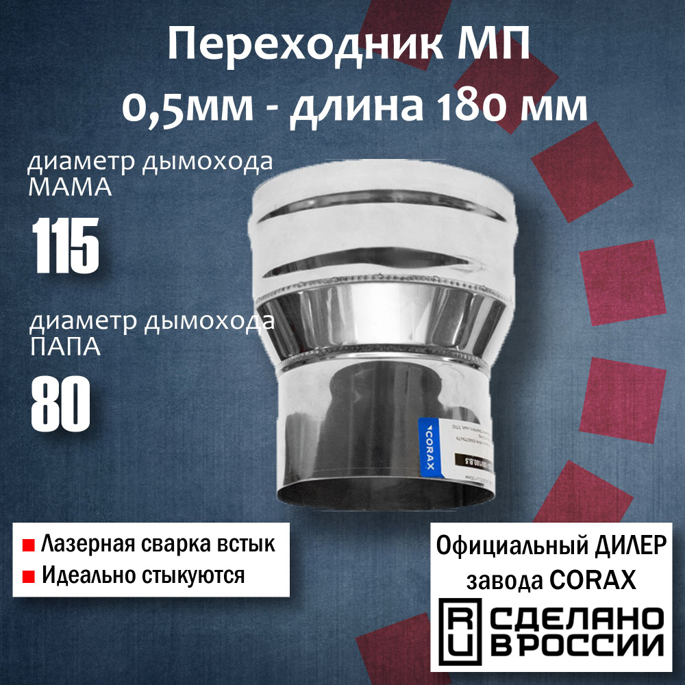 Переход Ф115-80 МП (430 / 0,5 мм) Длина 180мм Corax, адаптер переходник для моно трубы дымохода и вытяжки #1