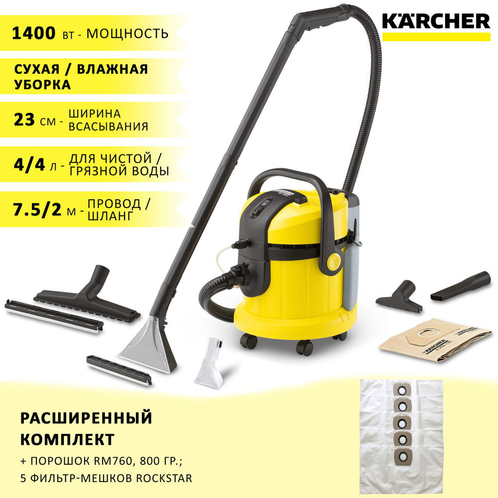 Моющий пылесос Karcher SE 4002 с насадкой для мебели + средство RM 760, 800  гр и 5 фильтр-мешков, желтый - купить по низким ценам в интернет-магазине  OZON (1342224664)