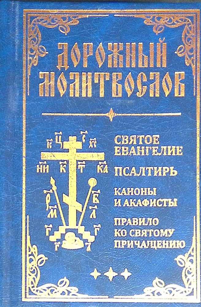 Дорожный молитвослов. Святое Евангелие, Псалтырь, каноны и акафисты ...
