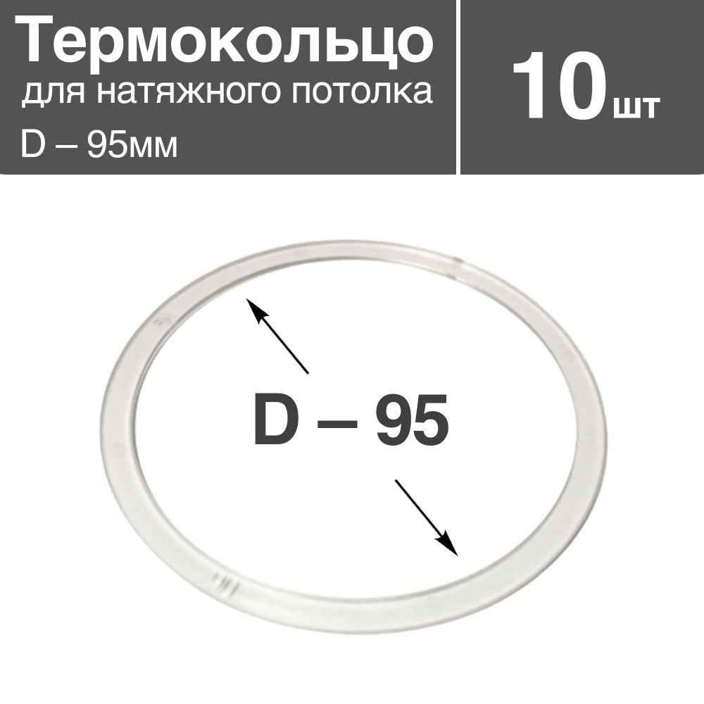 Термокольцо прозрачное для натяжного потолка, диаметр - 95мм, 10 шт  #1