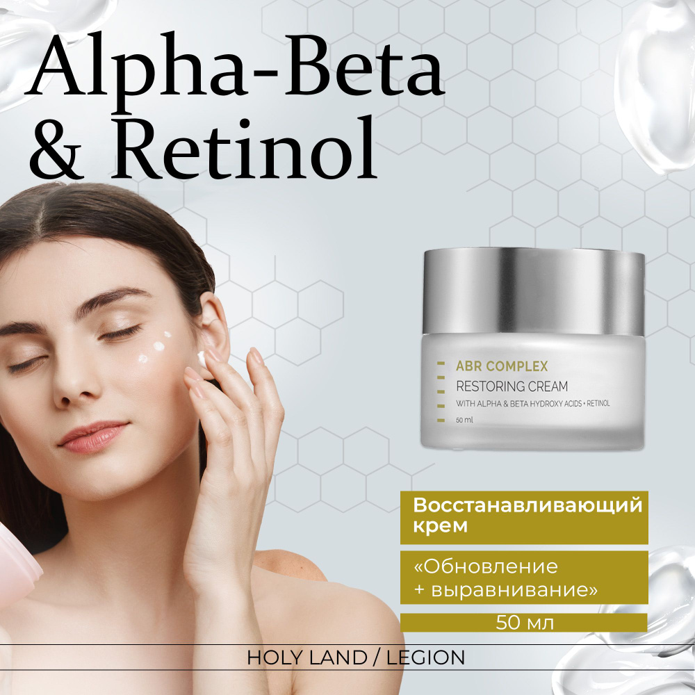 Holy Land Восстанавливающий крем Alpha-Beta and Retinol Restoring Cream #1