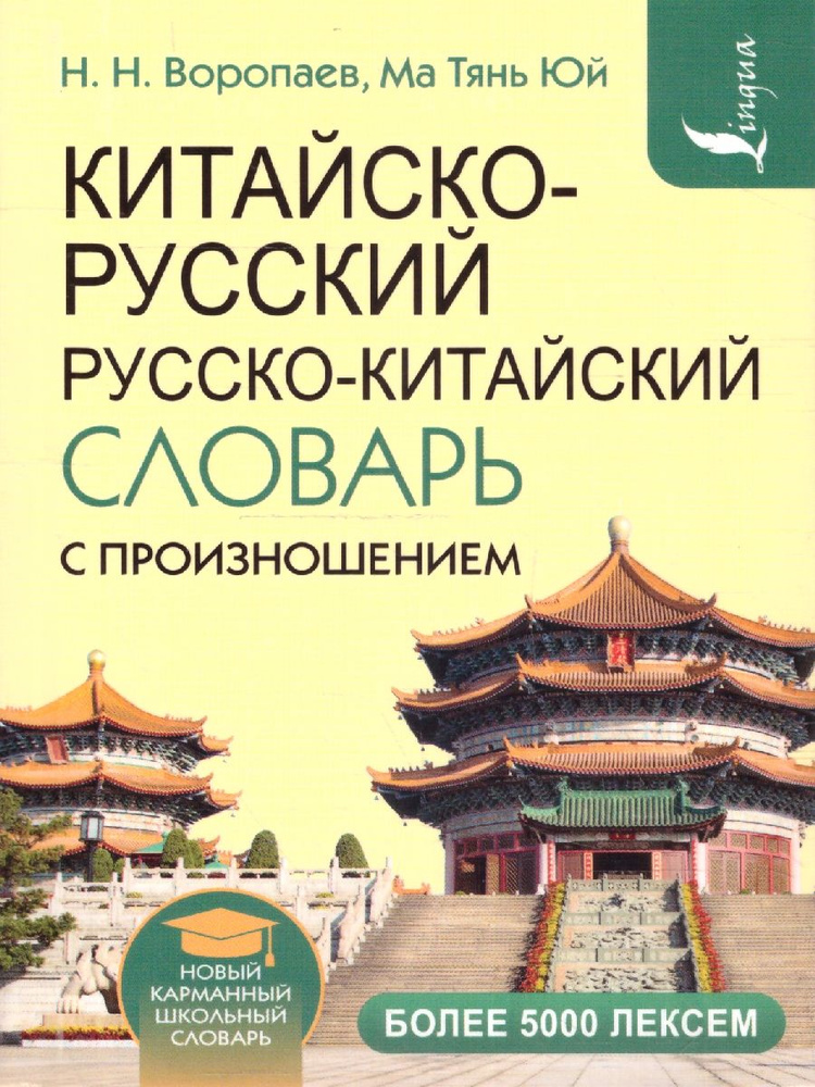 Китайско-русский и русско-китайский словарь с произношением | Воропаев Николай Николаевич, Юй Ма Тянь #1