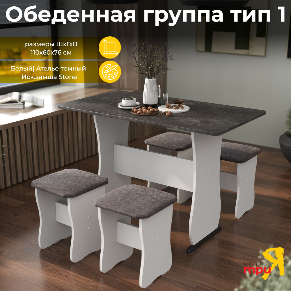 Обеденная группа для кухни тип 1,Белый, Ателье темный, Иск.замша Stone -  купить с доставкой по выгодным ценам в интернет-магазине OZON (621123636)