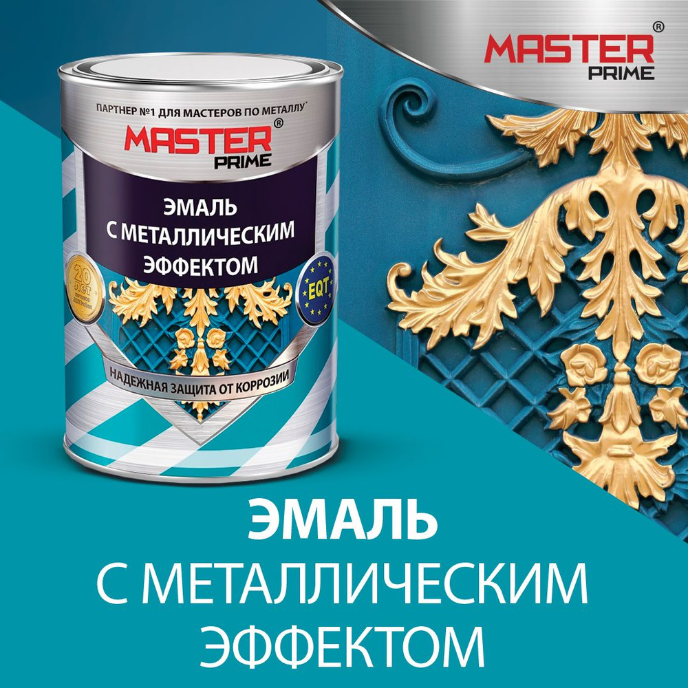 Эмаль с металлическим эффектом MASTER PRIME (Артикул: 4300007698, Цвет:  Золото, Фасовка 0,8 л)