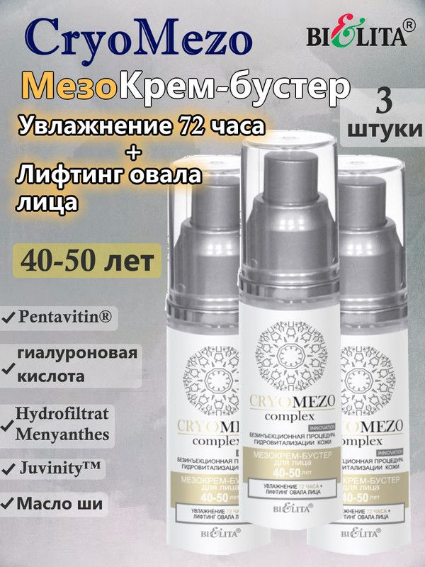 CryoMezo МезоКрем-бустер "Увлажнение 72 часа + Лифтинг овала лица"40-50лет 50мл, БЕЛИТА, (3шт.)  #1