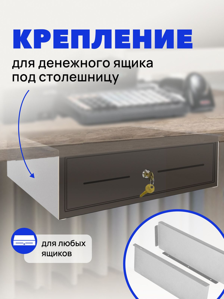 Крепление для денежного ящика под столешницу, кронштейн купить на OZON ...