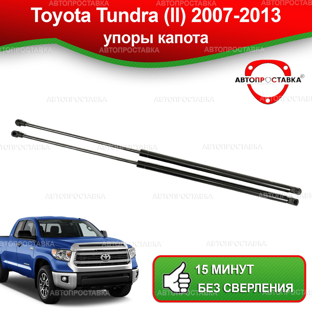 Упоры капота для Toyota Tundra (II), 2007-2013/ Газовые амортизаторы капота Тойота  Тундра- АВТОПРОСТАВКА арт. U15-11D - АВТОПРОСТАВКА арт. U15-11D - купить по  выгодной цене в интернет-магазине OZON (1305282791)