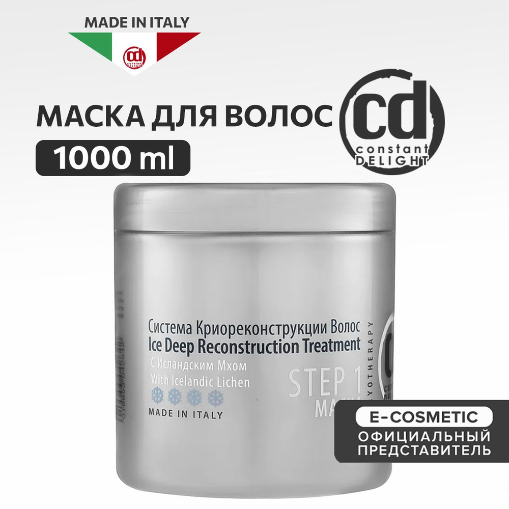 CONSTANT DELIGHT Маска для криореконструкции волос с исландским мхом Step 1  1000 мл