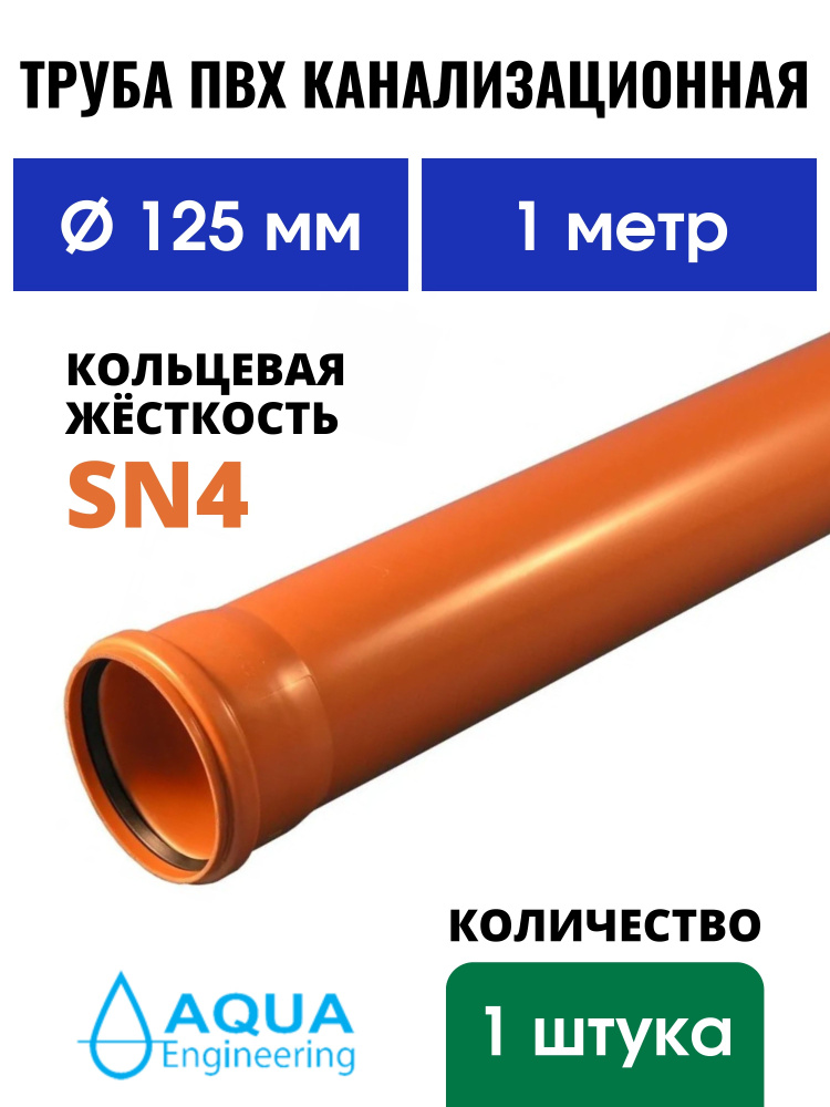 Труба ПВХ канализационная 125 мм, наружная, длина 1 метр, SN4  #1