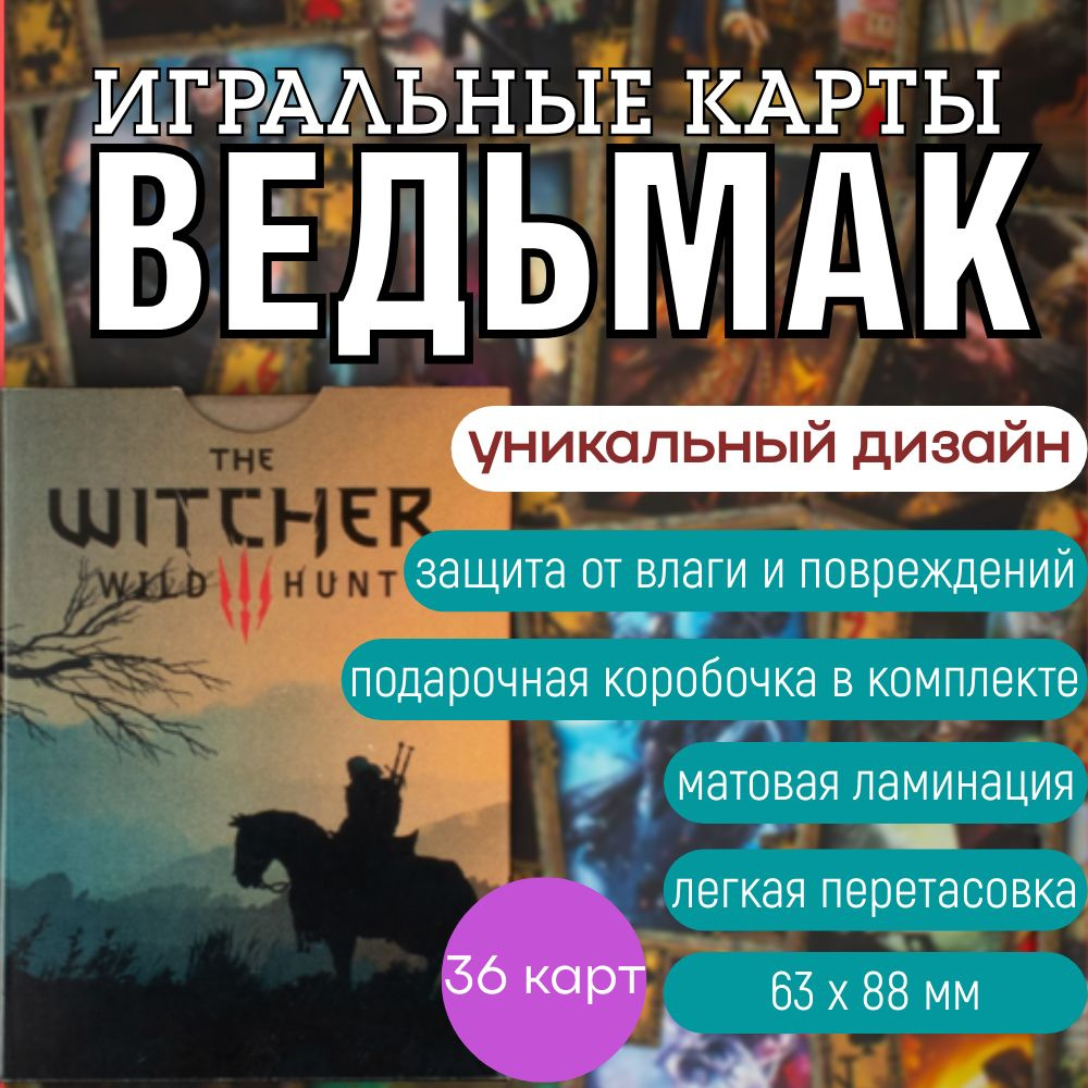 Игральные карты The Witcher 3 Wild Hunt.