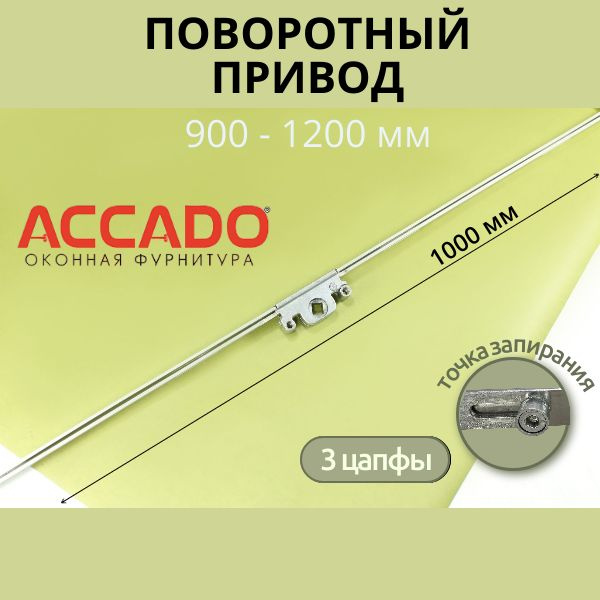 Поворотный привод ACCADO, 900-1200 (чистый размер 1000 мм) #1