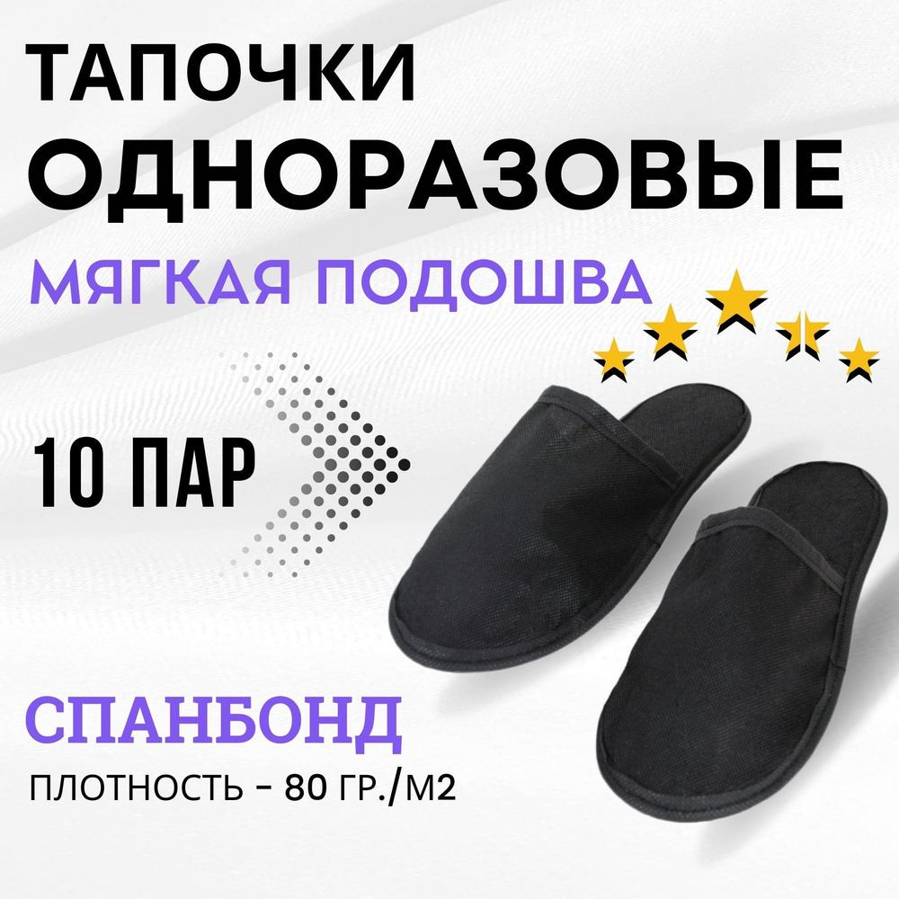Тапочки одноразовые, 10 пары ( с закрытым мысом на толстой подошве 5 мм ...