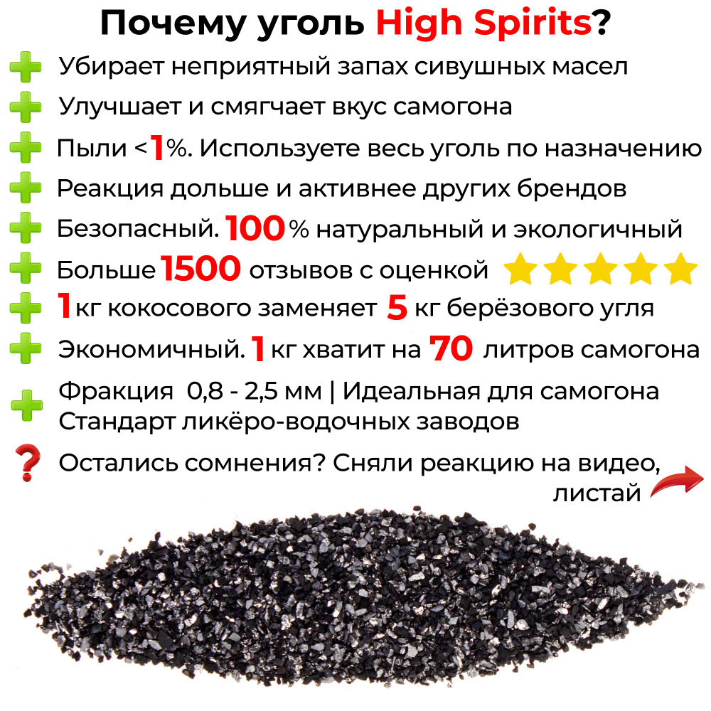 Уголь кокосовый активированный КАУ High Spirits для очистки самогона и воды 3 кг  #1