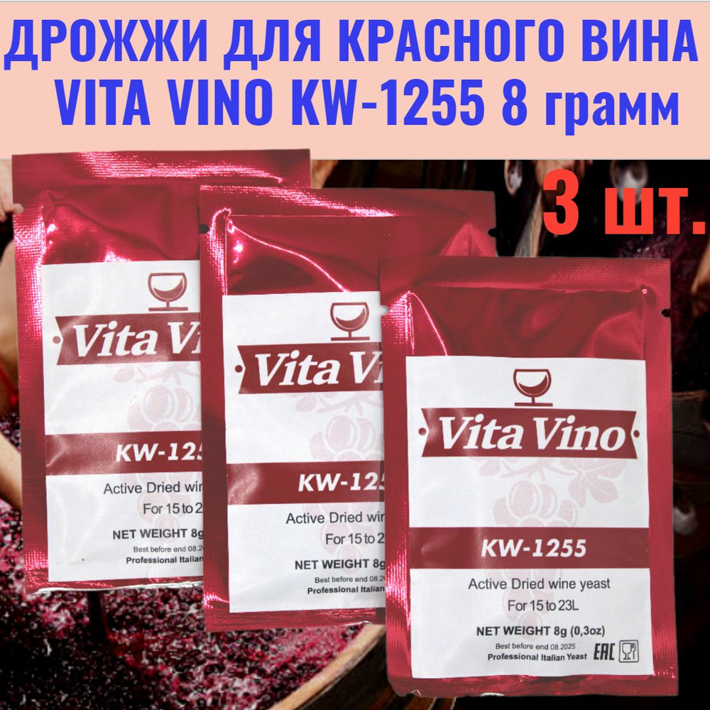 Vita Vino Дрожжи Сухие активные 8г. 3шт. #1