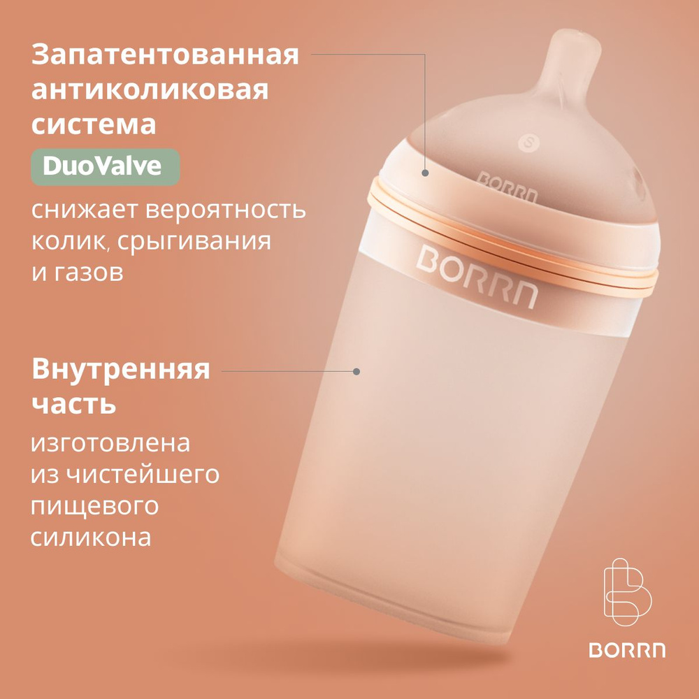 Бутылочка BORRN силиконовая антиколиковая с широким горлышком для кормления  малышей, новорожденных. 240 мл