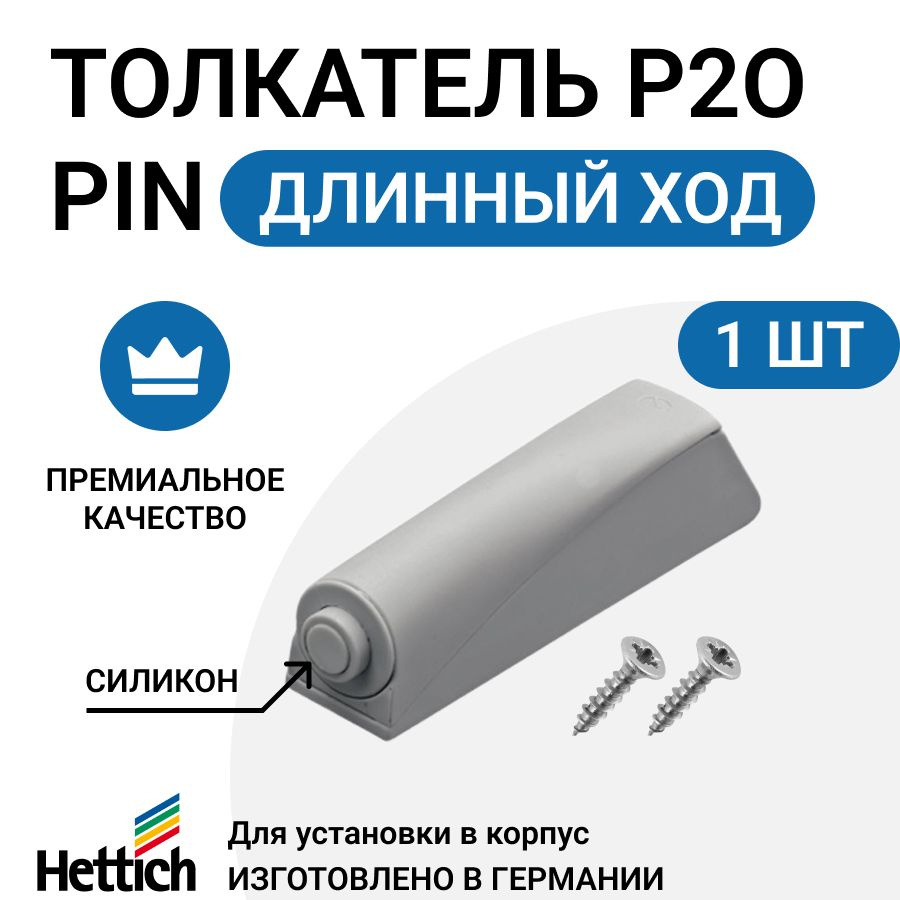 Мебельный толкатель HETTICH Push to open Pin, Германия, длинный ход, для  петель с пружинами, цвет светло-серый купить по выгодной цене в  интернет-магазине OZON (326802237)