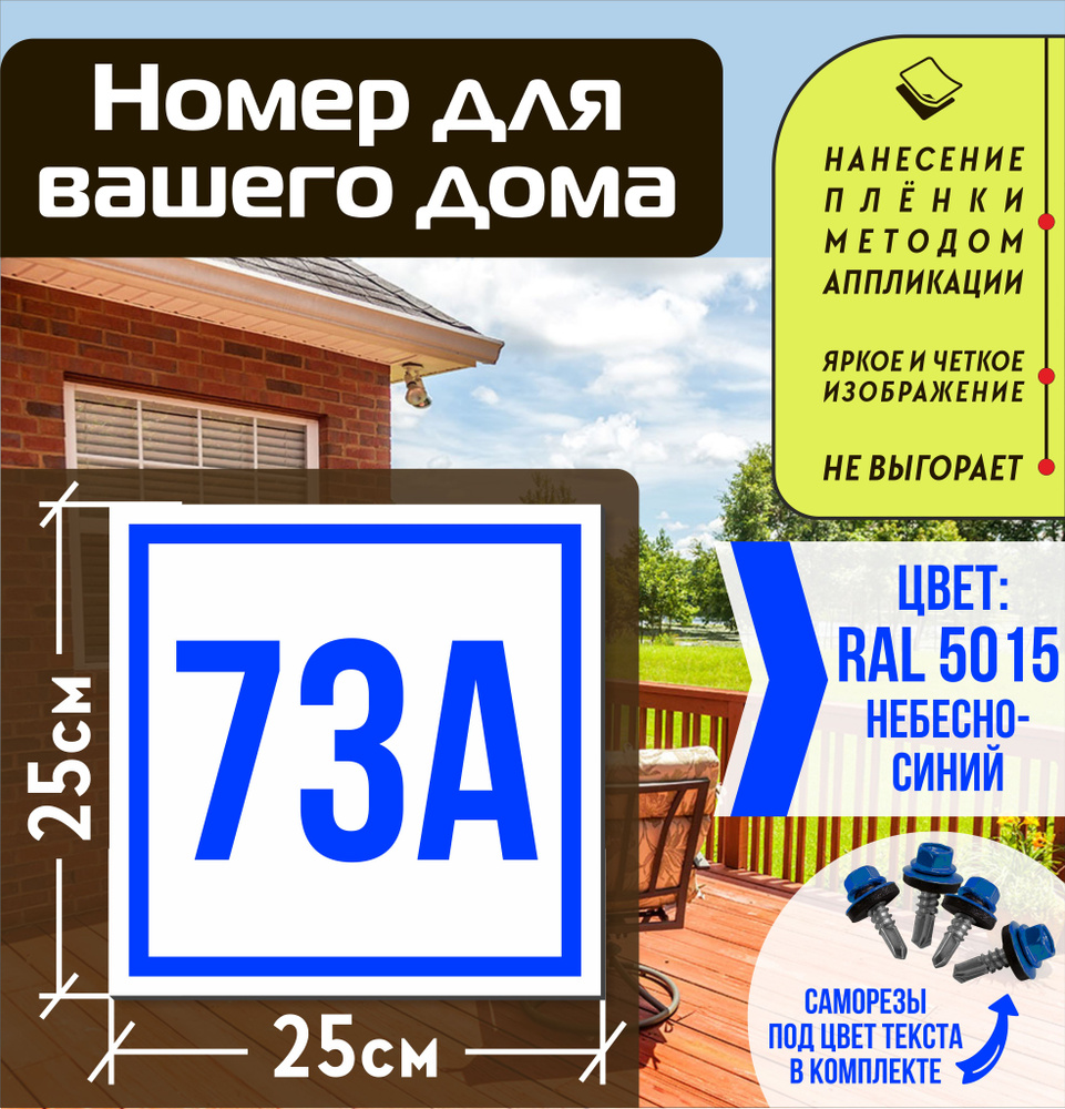 Адресная табличка на дом с номером 73а RAL 5015 синяя #1
