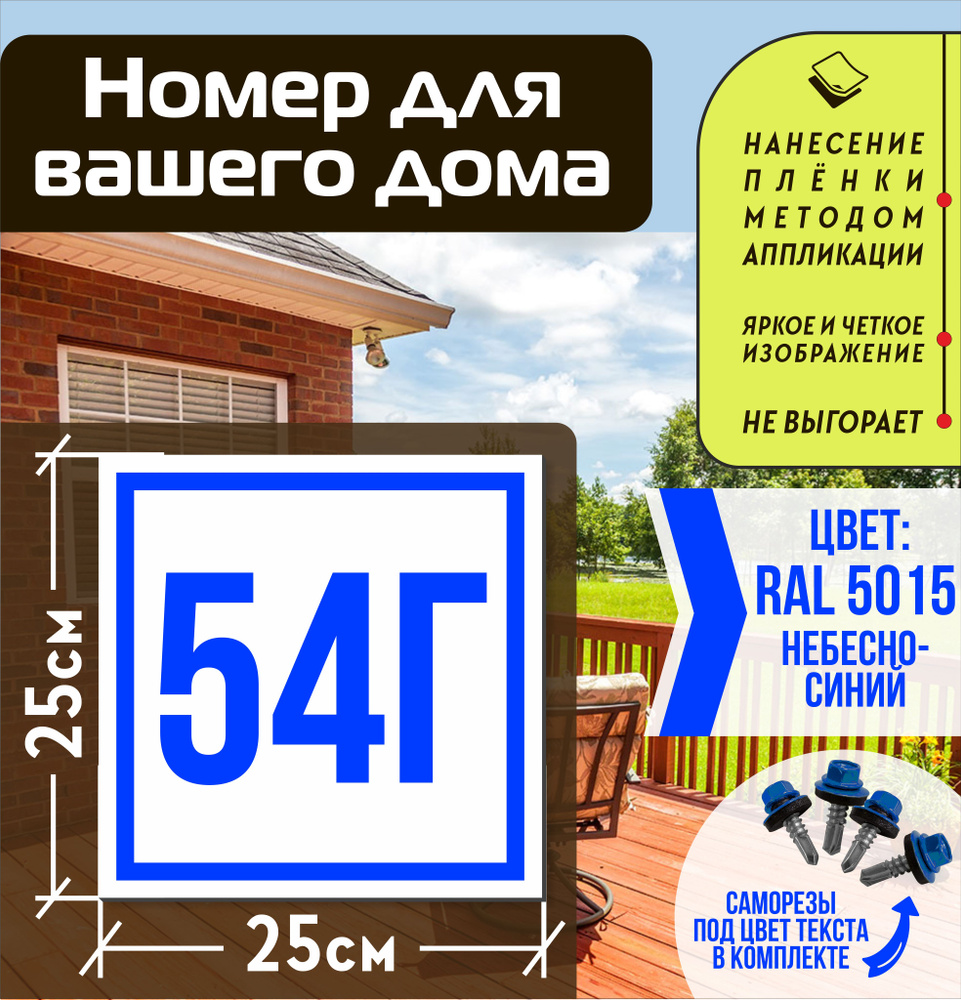 Адресная табличка на дом с номером 54г RAL 5015 синяя #1