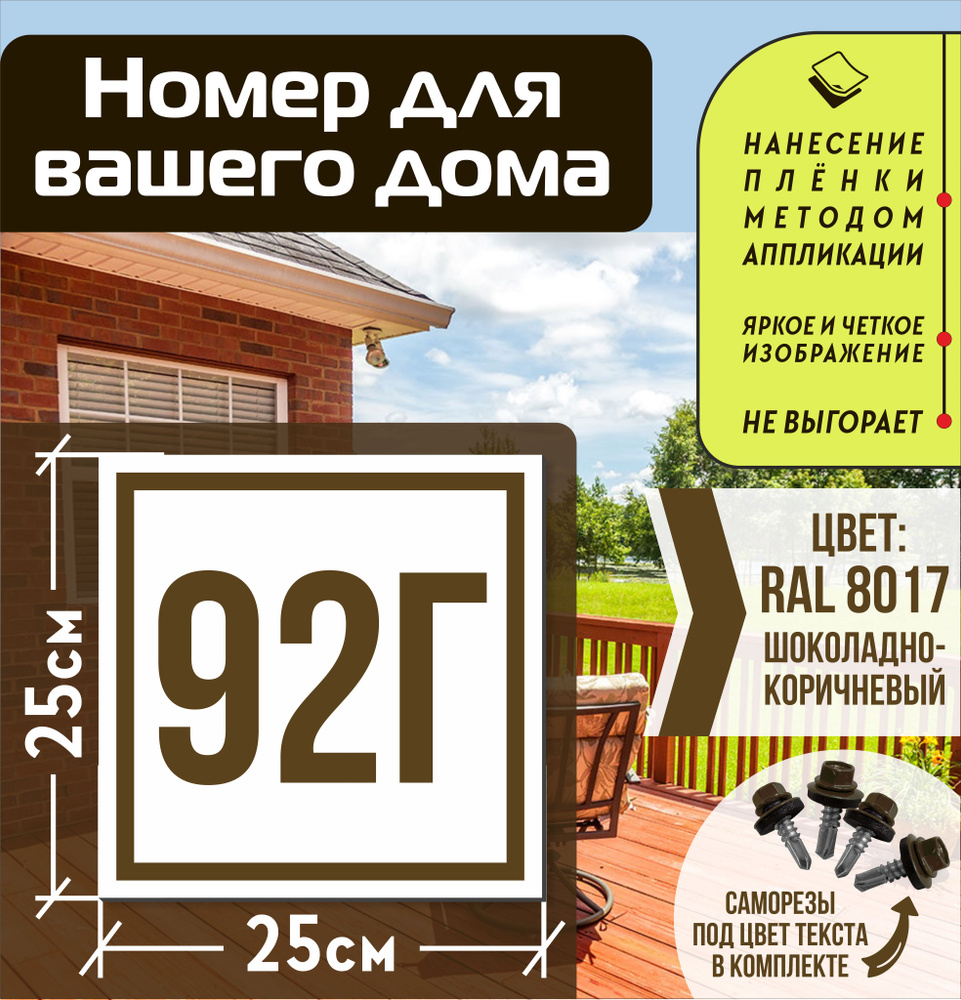 Адресная табличка на дом с номером 92г RAL 8017 коричневая #1