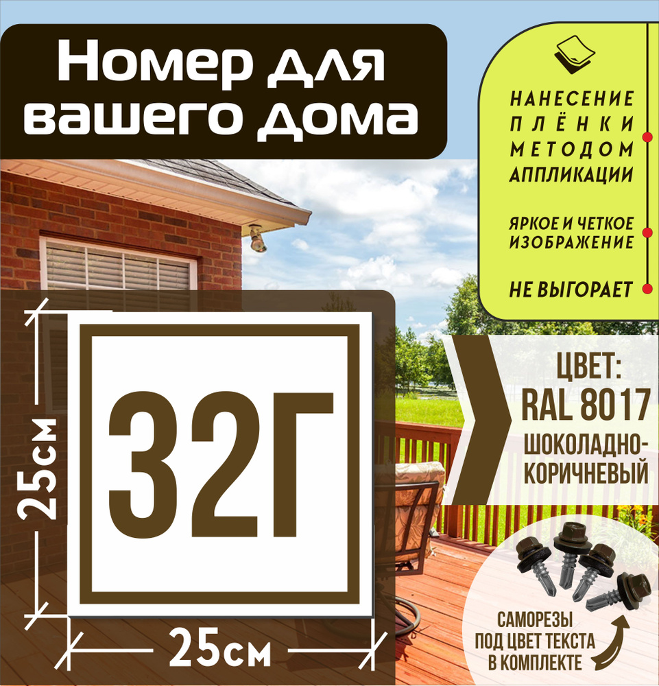 Адресная табличка на дом с номером 32г RAL 8017 коричневая #1