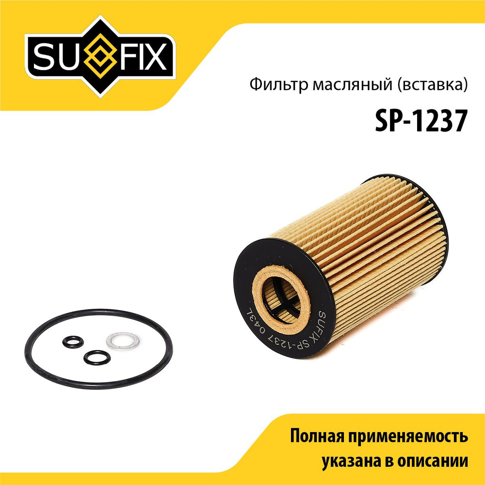 Фильтр масляный SUFIX (арт. SP-1237) #1