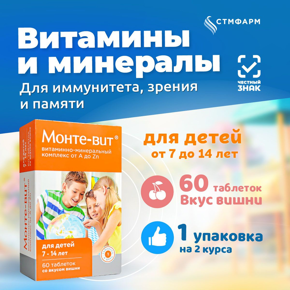 Витамины для детей Монте-вит от А до Zn 7-14 лет со вкусом вишни, 60  таблеток - купить с доставкой по выгодным ценам в интернет-магазине OZON  (175655912)