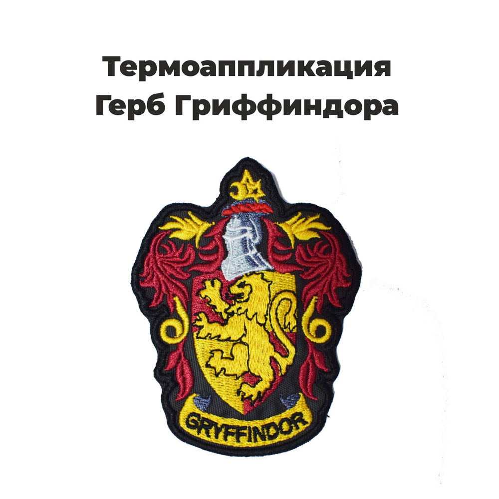 Нашивка, шеврон, патч Гарри Поттер Герб Гриффиндор на клеевой основе. Размер 95x85 мм.  #1