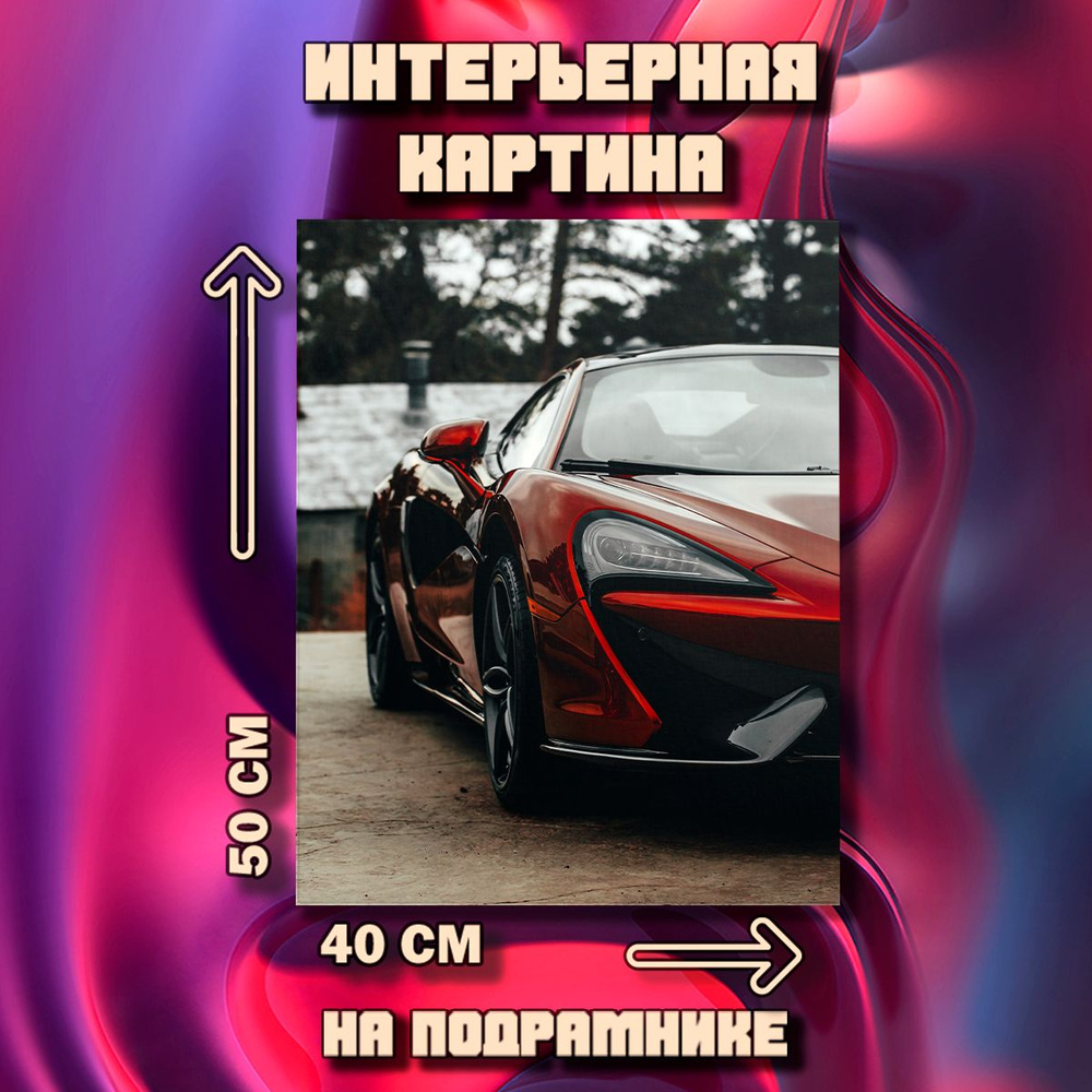 Картина на стену Авто #1