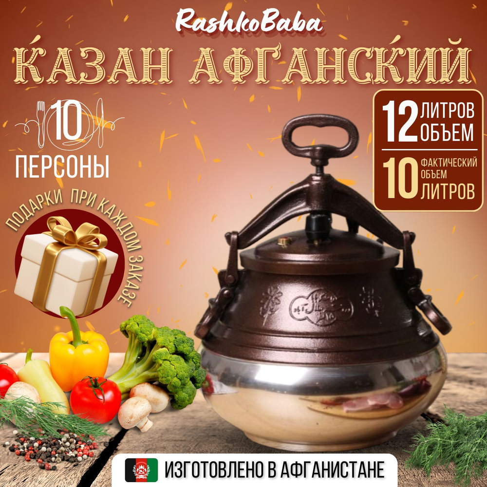 Афганский казан Rashko Baba ltd Алюминий, Двухцветный. 12 л - купить по  выгодной цене в интернет-магазине OZON.ru (1256773120)