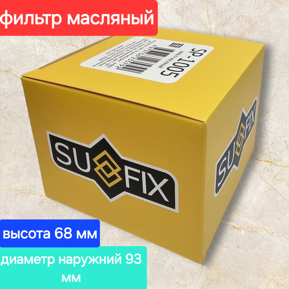 SUFIX Фильтр масляный арт. 1005, 1 шт. #1