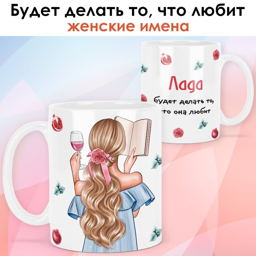 print LOOK / Кружка Лада "Девушка с книгой. Блондинка" подарок с именем для женщины, девушки / белая #1