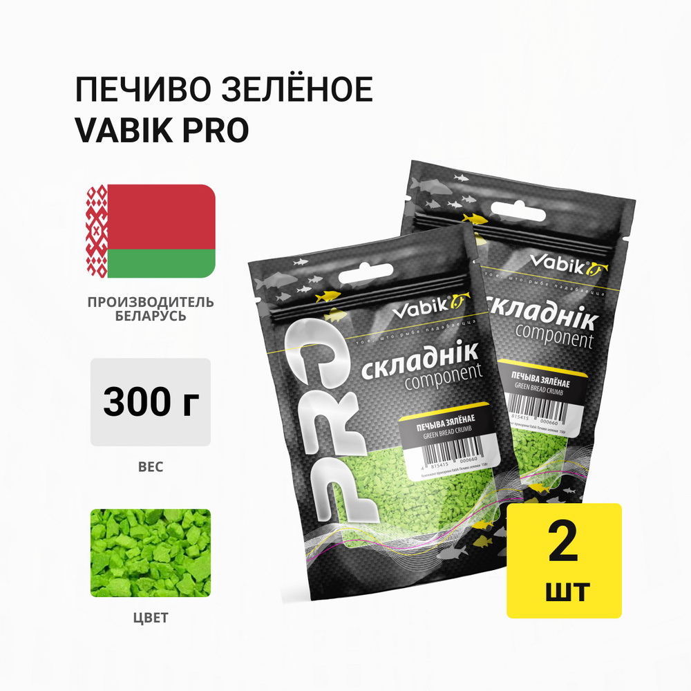 Компонент прикормки Vabik PRO Печиво зелёное 150гр 2шт #1