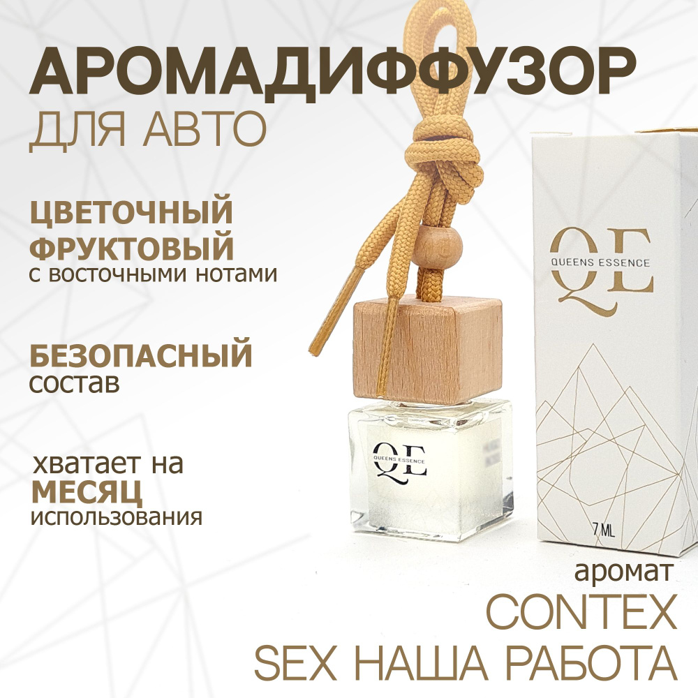 Queens Essence Ароматизатор автомобильный, по мотивам Contex Sex Наша работа, 7 мл  #1