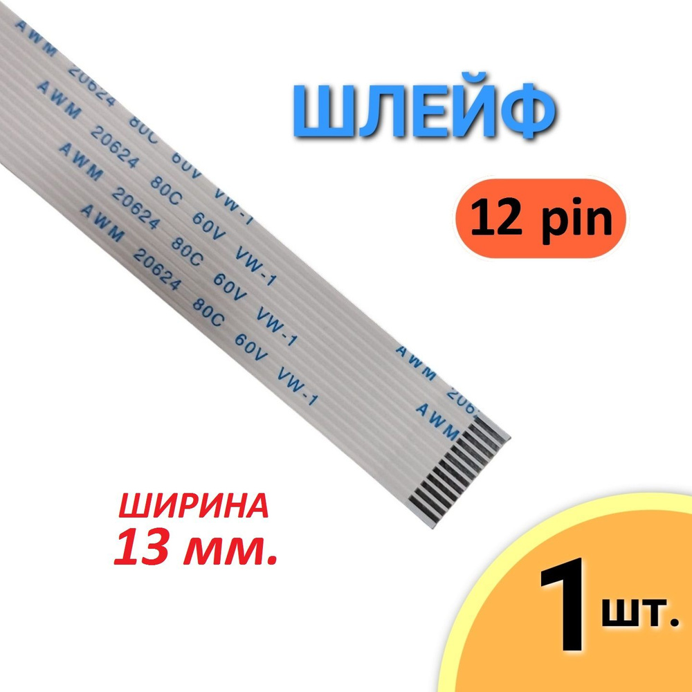 Шлейф FFC 12 pin Шаг 1.0мм, Длина 12см, AWM 20624 80C 60V VW-1 #1