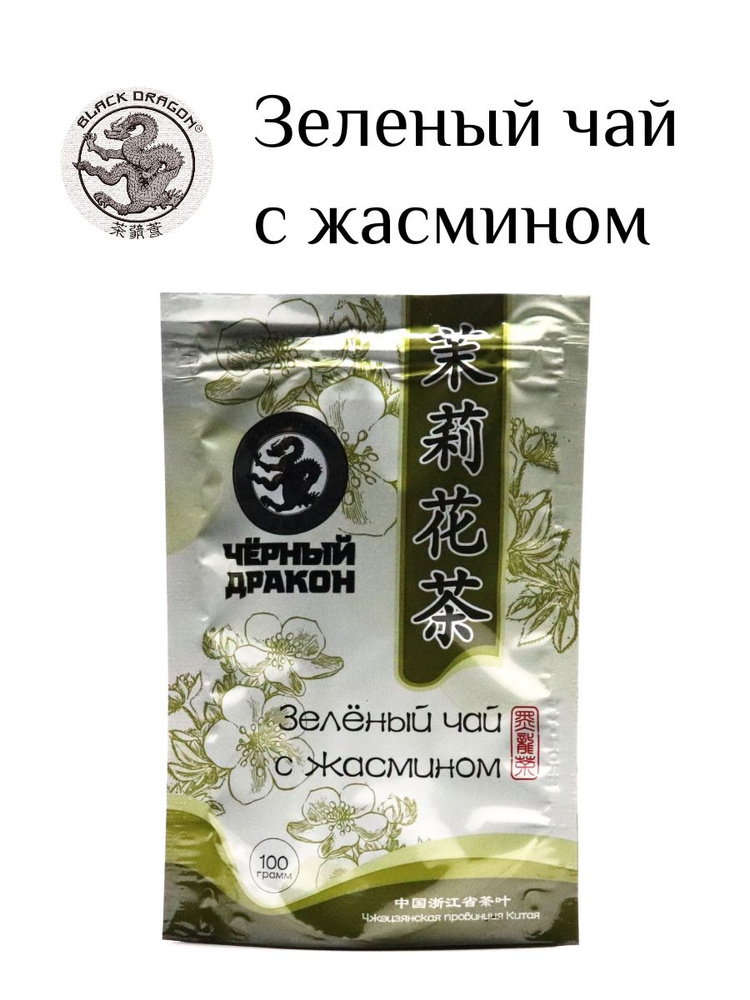 Зеленый чай с жасмином "Черный Дракон", 100 г (Чжэцзянская провинция Китая)  #1