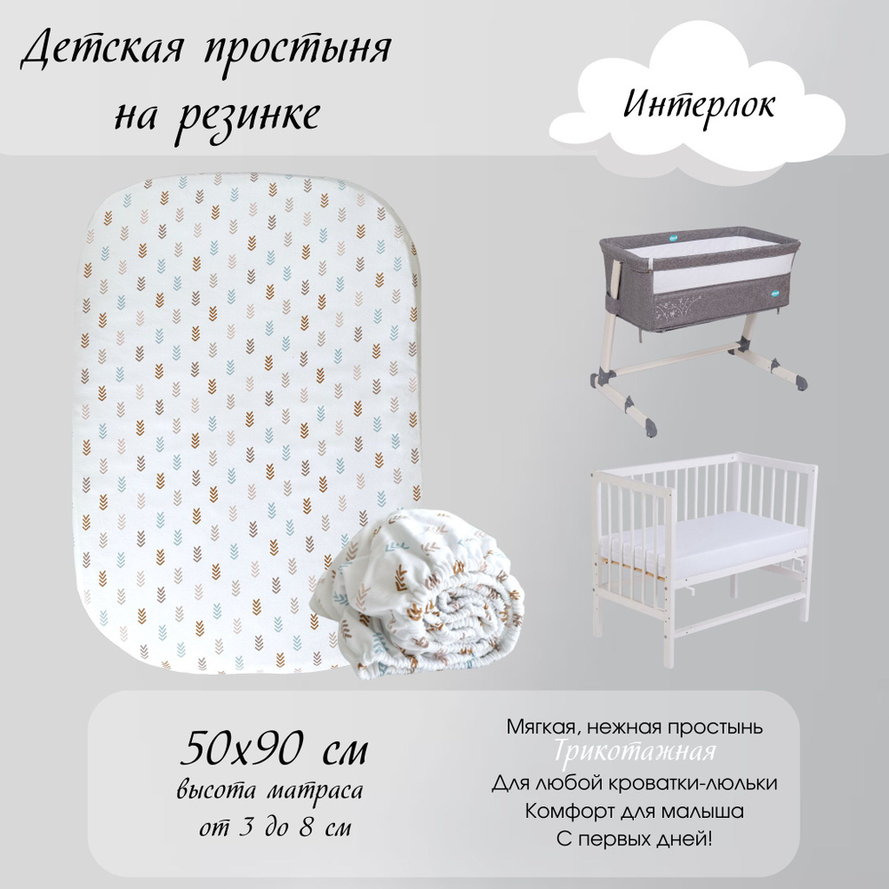 Простынь на резинке 50х90 см Трикотаж 100 % Хлопок BabyGood #1