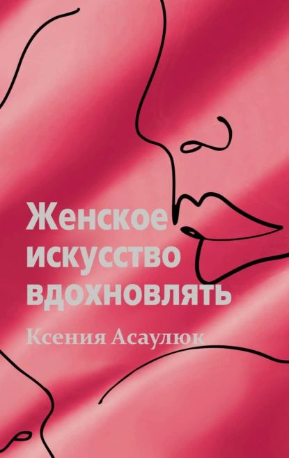 Женское искусство вдохновлять | Асаулюк Ксения Владимировна | Электронная книга  #1