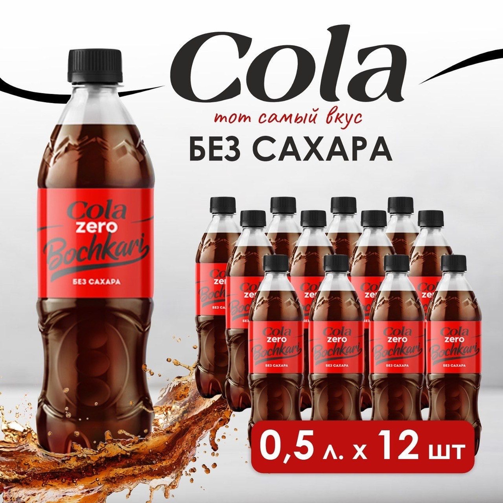 Газированный напиток Бочкари Кола(Cola) ZERO, 12 шт х 500 мл #1