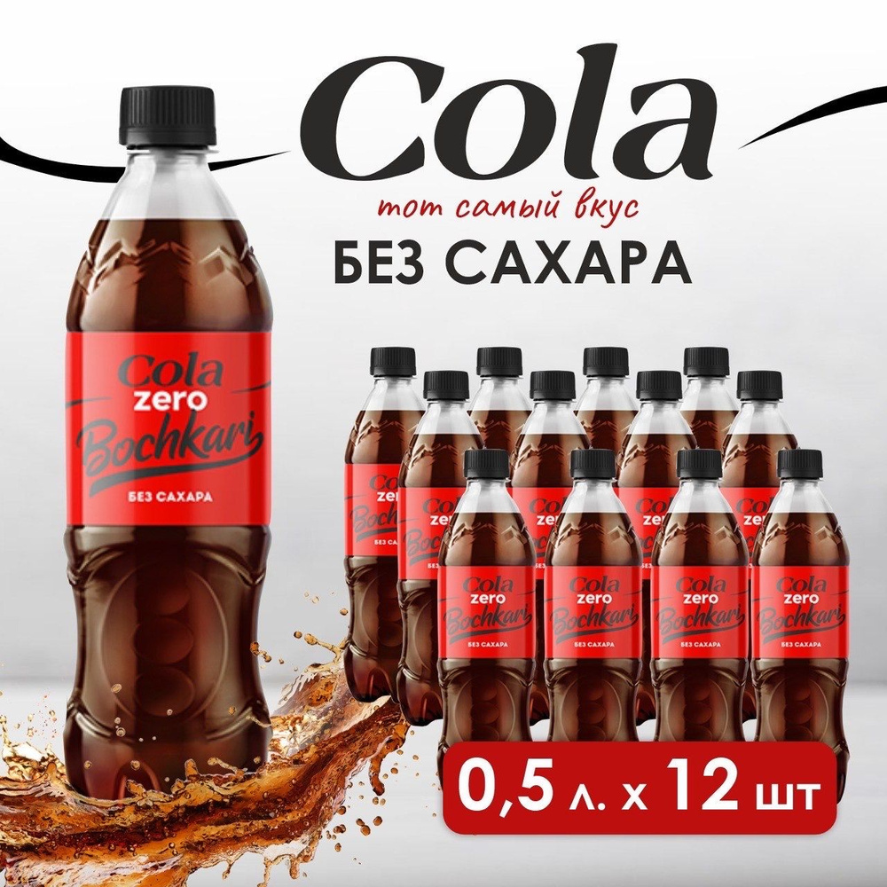 Газированный напиток Бочкари Кола(Cola) ZERO, 12 шт х 500 мл - купить с  доставкой по выгодным ценам в интернет-магазине OZON (805828946)