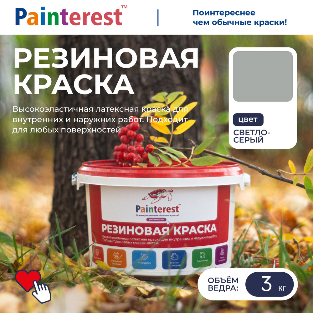 Краска Painterest Interier Резиновая, Термостойкая, Акриловая,  Водно-дисперсионная, Глубокоматовое покрытие, светло-серый - купить в  интернет-магазине OZON по выгодной цене (871616567)