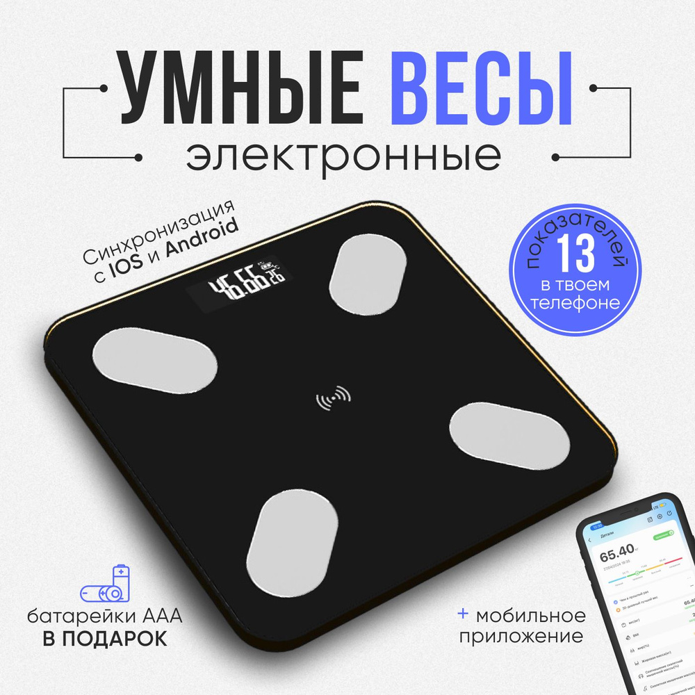 Весы напольные электронные , умные точные весы с подключением к телефону